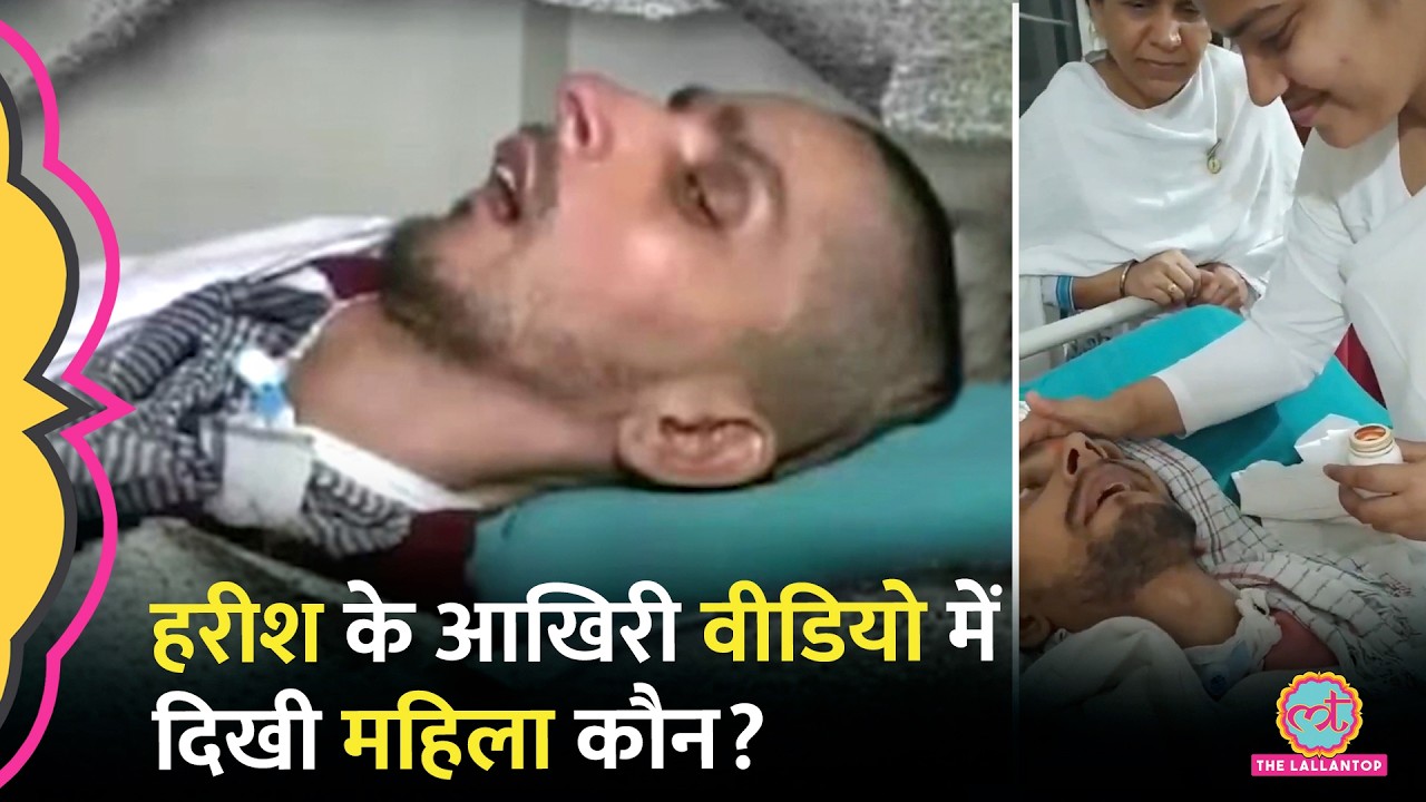 Harish Rana Euthanasia: आखिरी वीडियो में ‘सबको माफ करते हुए जाओ’ कहने वाली महिला कौन?