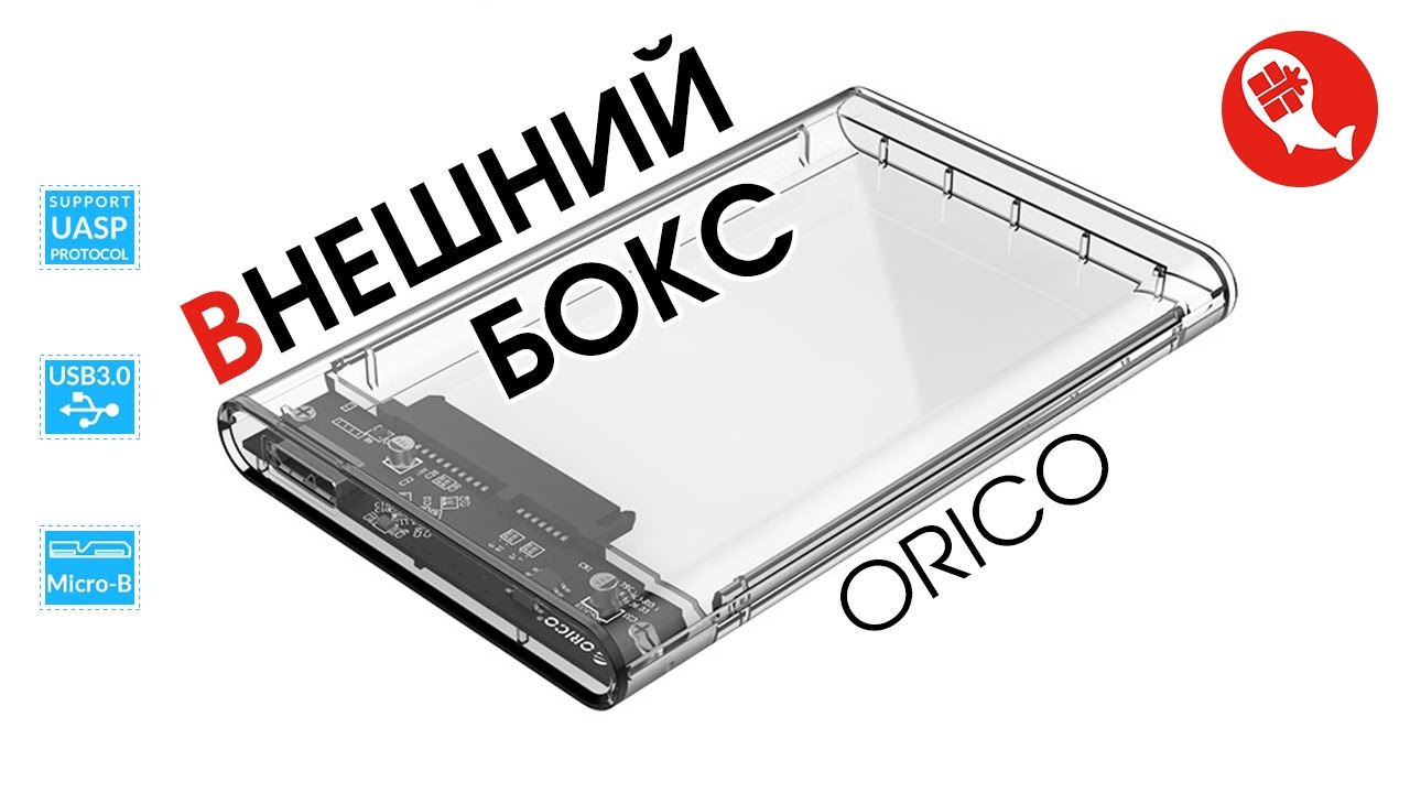 Внешний бокс для жесткого диска или SSD 2.5