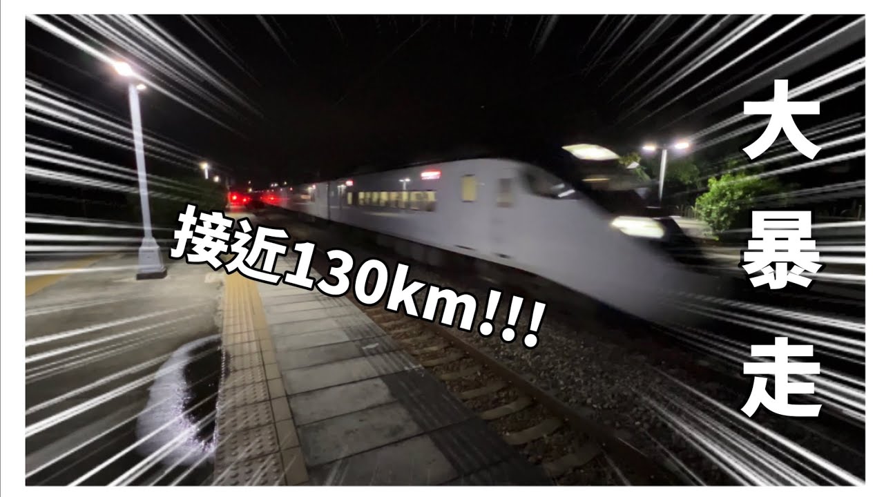 接近130km！|超級大暴走！｜列車狂飆通過！｜EMU3000！｜臺鐵後壁站列車通過紀錄！｜#asmr #狂飆