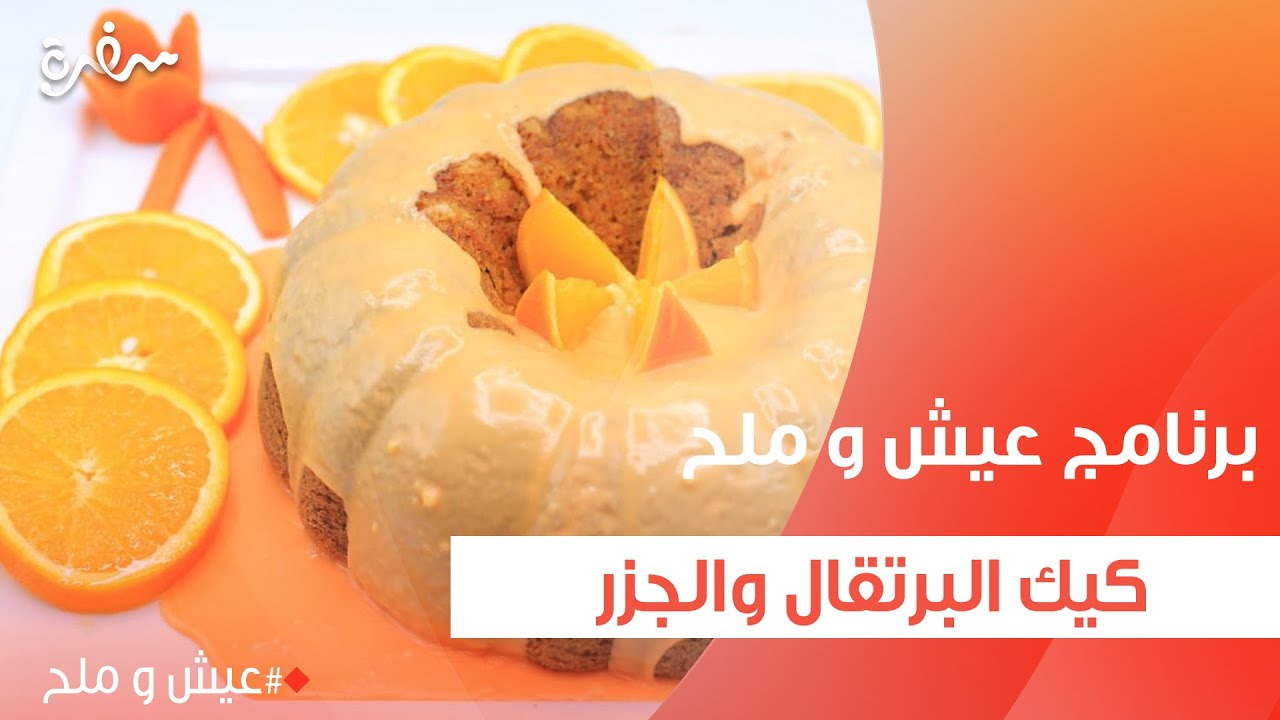 كيك البرتقال والجزر  | توتا مراد