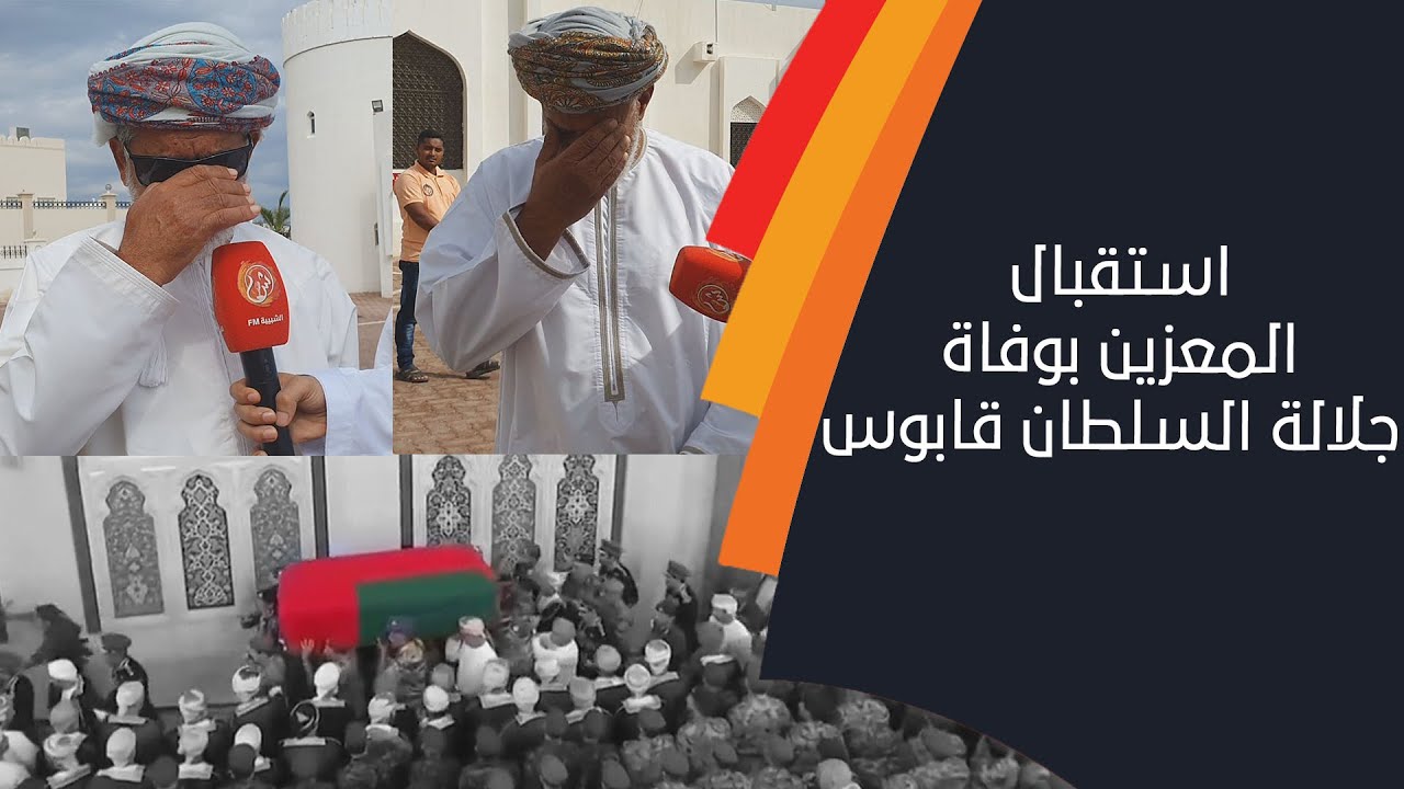 شاهد.. مشاعر المعزين في ولاية صور حزناً على وفاة السلطان قابوس رحمه الله.. الشبيبة