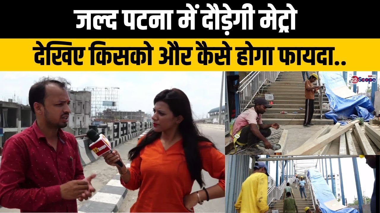 जल्द पटना में दौड़ेगी मेट्रो, देखिए किसको और कैसे होगा फायदा.. | Patna | Metro News | Bihar News