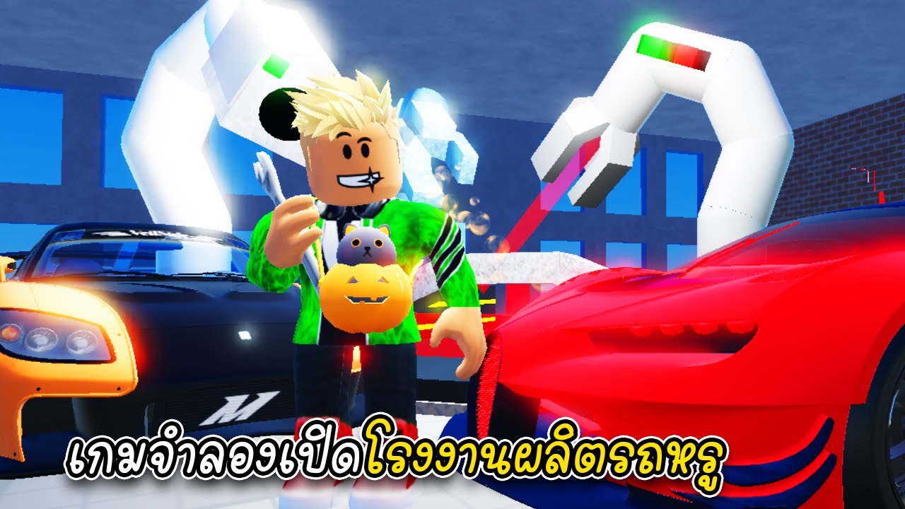 เกมจำลองเปิดโรงงานผลิตรถหรู - Roblox Car Factory Tycoon [vaha555]
