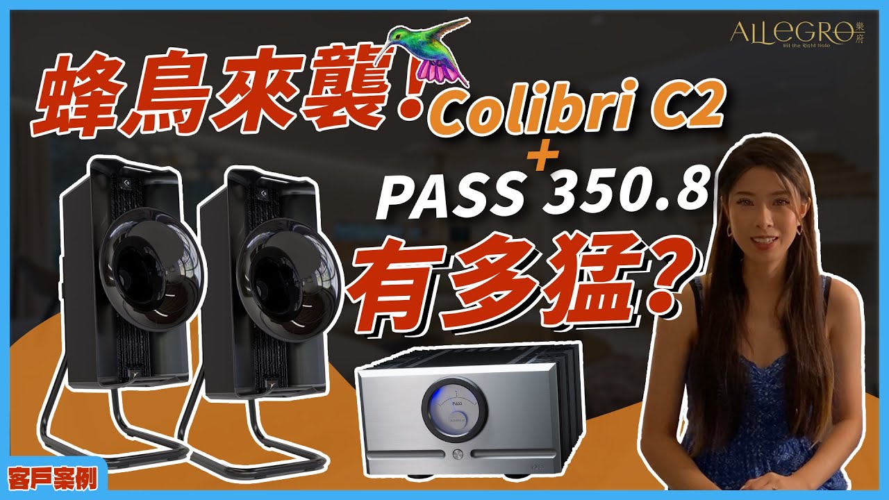 樂府音響【這組合太犯規！PASS 350.8 + Avantgarde Colibri C2 讓人聽到發燒】
