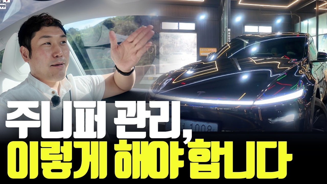7년차 테슬라 오너가 꼭 지키는 주니퍼 관리 상식