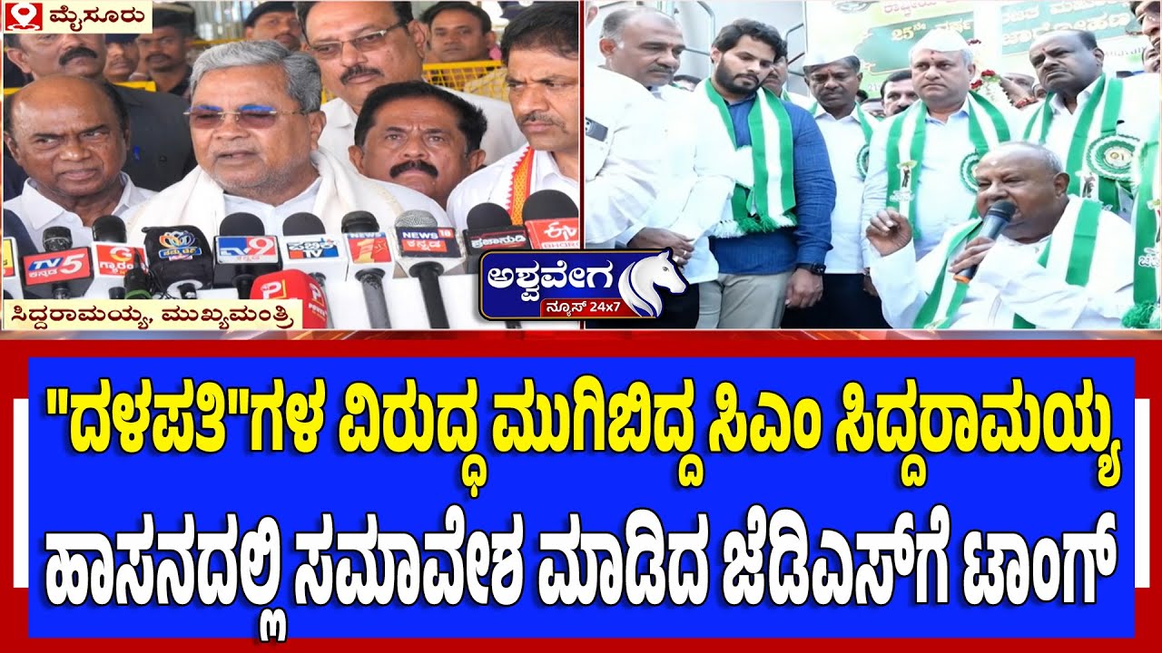 ನೀವ್‌ ಅಧಿಕಾರಕ್ಕೆ ಬರಲ್ಲ ಬಿಡ್ರೀ..!ಸಮಾವೇಶಕ್ಕೆ ಸಿದ್ದು ಟಾಂಗ್| CM Siddaramaiah Slams JDS