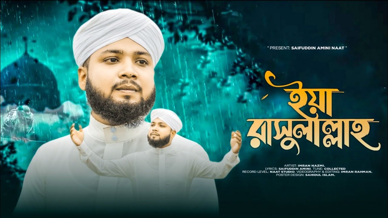 ইয়া রাসূলাল্লাহ || YA RASOOLALLAH || Imran Nazmi ||