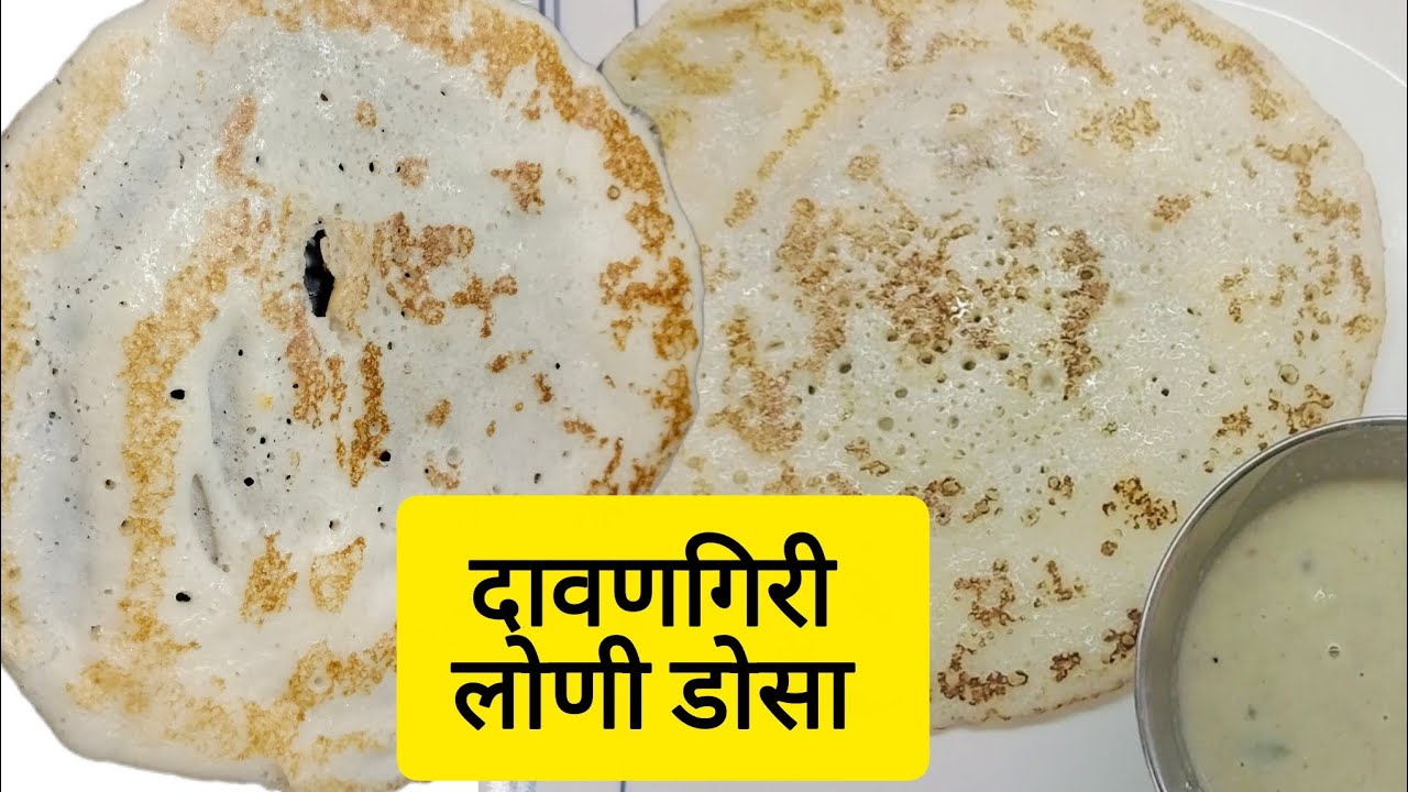 हा सिक्रेट पदार्थ वापरून बनवा कापसाहून मऊ लुसलुशीत दावणगिरी स्पंज लोणी डोसा How to Make Sponge Dosa😋