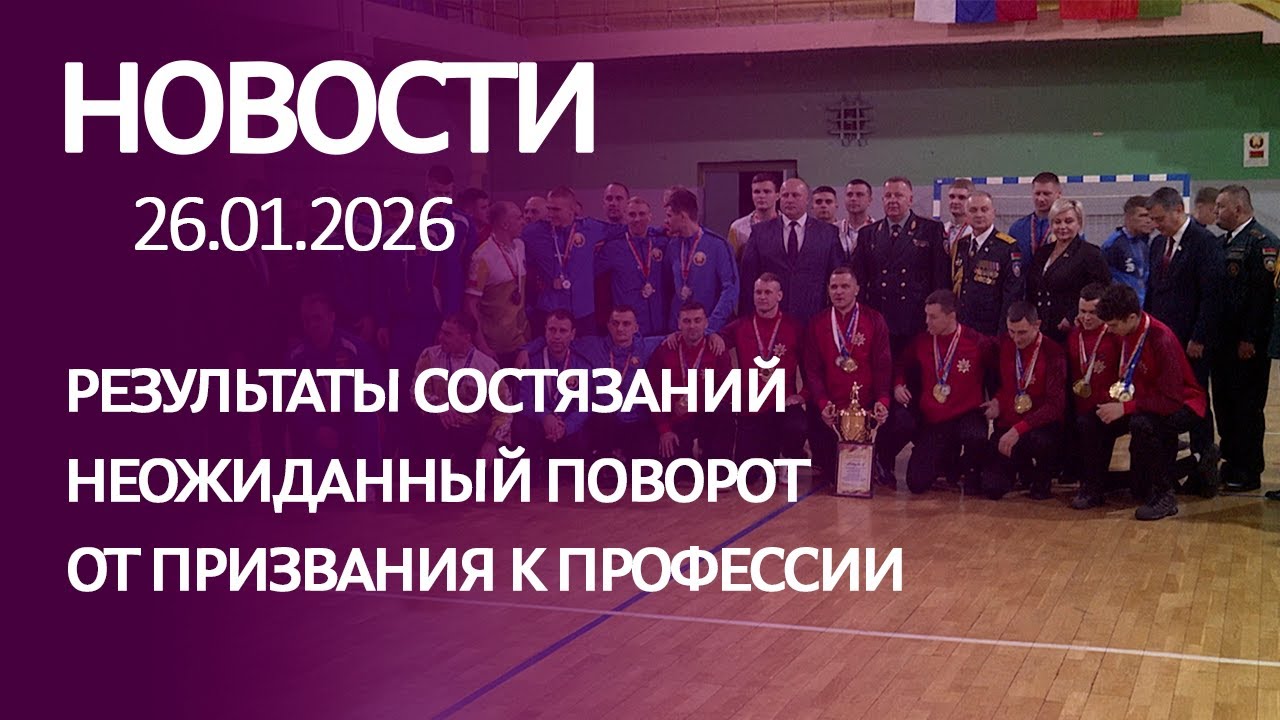 Новости: результаты состязаний, неожиданный поворот, от призвания к профессии