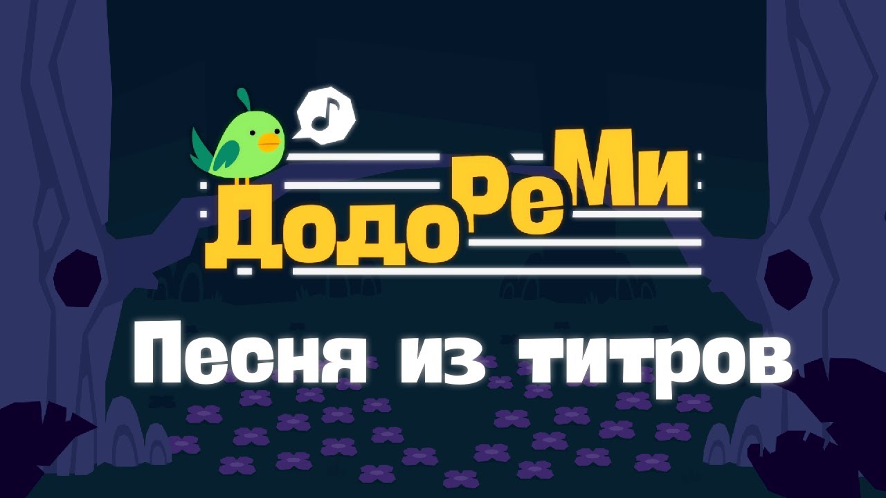 Песня из титров 