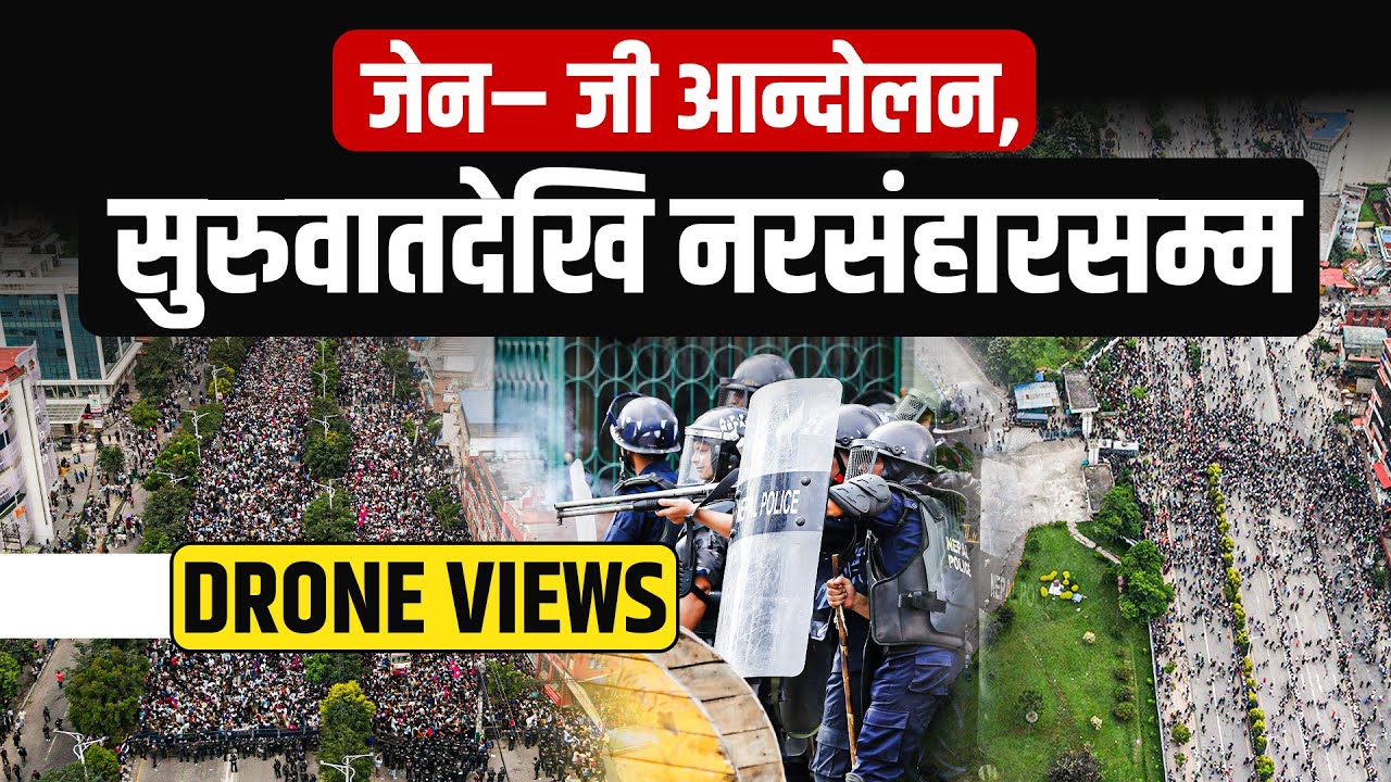 ड्रोनबाट हेर्दा यस्तो देखियाे जेन– जी आन्दोलन, सुरुवातदेखि नरसंहारसम्म || GEN-Z  || SIDHAKURA ||