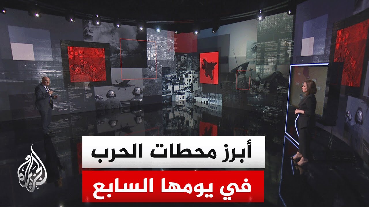 قراءة عسكرية.. 7 أيام من الهجمات العسكرية الأمريكية الإسرائيلية الإيرانية المتبادلة