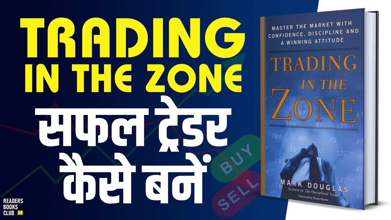 Trading in the Zone by Mark Douglas Audiobook | Book Summary in Hindi