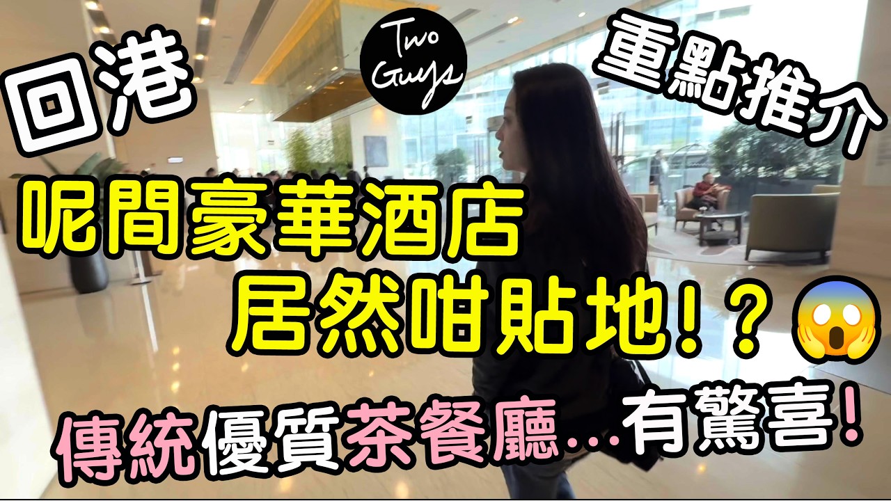 [🇭🇰回港重點堆介🇬🇧]呢間豪華酒店房價居然咁貼地？😱😱| 真正傳統優質茶餐廳味道...呢度搵到有驚喜？！