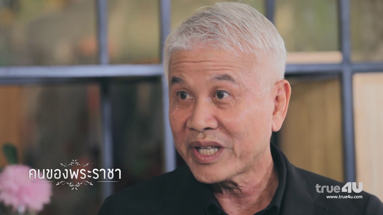 คนของพระราชา (วสันต์ เบนซ์ทองหล่อ) EP.11 [Official by True4U]