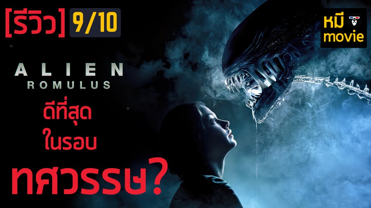 รีวิว | Alien: Romulus | เอเลี่ยนฉบับโคตรคลั่ง !!