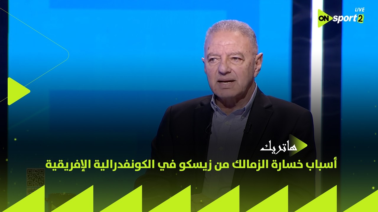 هاتريك - طلعت يوسف يوضح أسباب خسارة الزمالك من زيسكو في الكونفدرالية الإفريقية