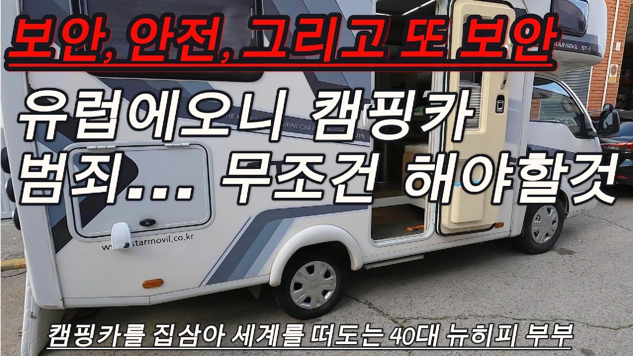 여행중 유럽 로또에 당첨된다면.. / 보안 또 보안!!! 유럽은 한국이 아니다... 유럽에서 안전한 여행을 위해 꼭 필요한것 / 유라시아등 세계를 떠돌며 사는 40대 뉴히피 부부~