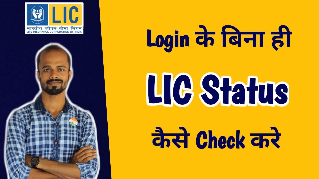 How to Check LIC Policy Status without Login | LIC Policy Ka Status Kaise Check Kare | Mrinal Ghosh