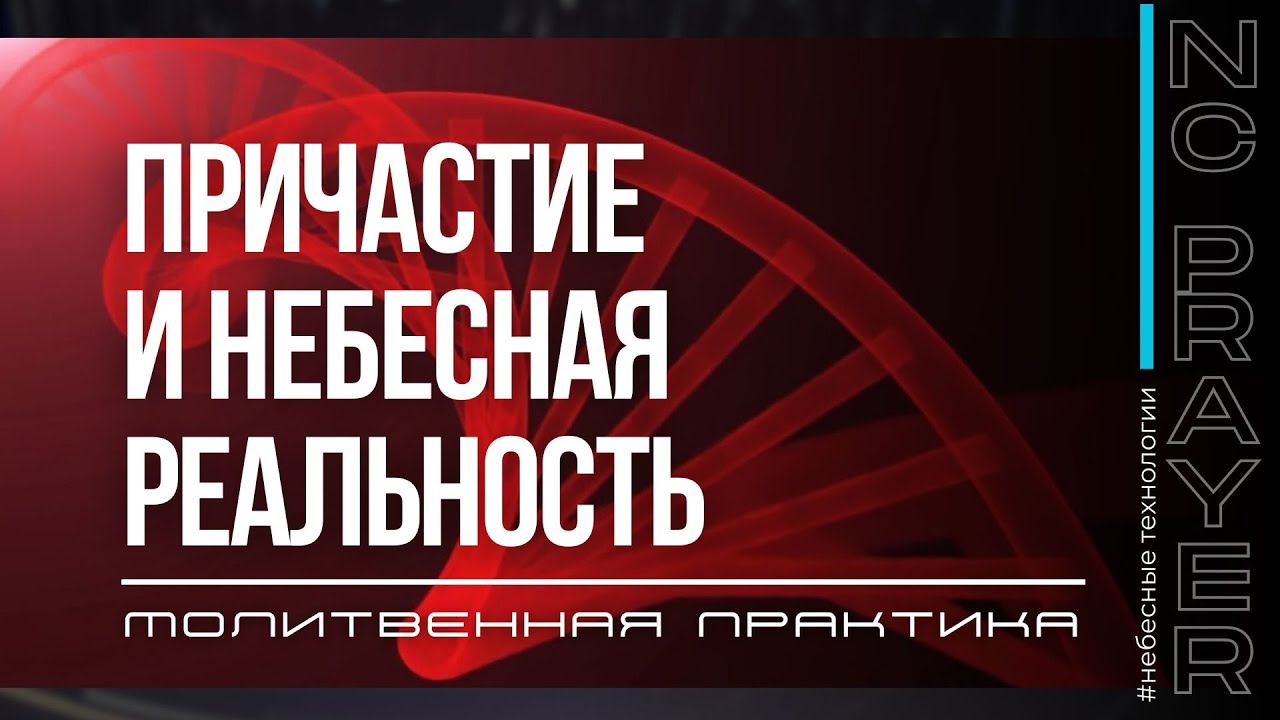 ПРИЧАСТИЕ И НЕБЕСНАЯ РЕАЛЬНОСТЬ ✦ МОЛИТВА ✦ Андрей Яковишин ✦ @НЕБЕСНАЯ ЦИВИЛИЗАЦИЯ