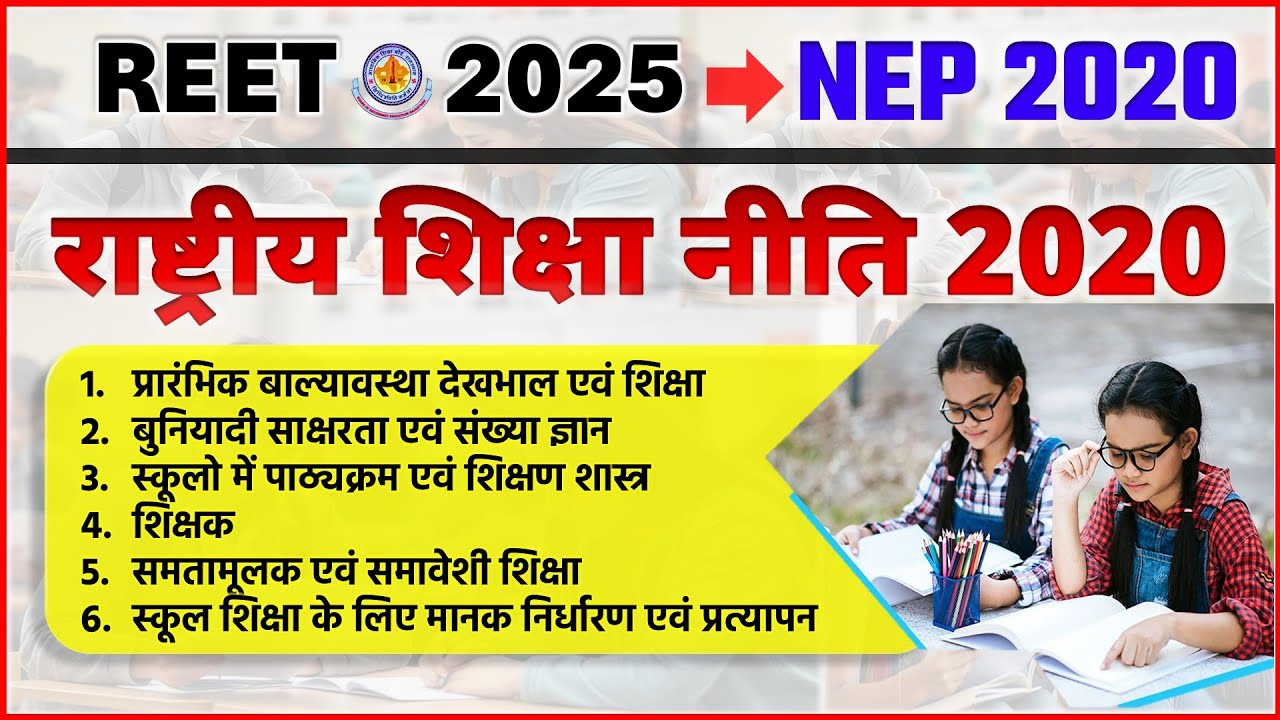 "NEP 2020" NEP REET PRE, REET 2025 New Topic, राष्ट्रीय शिक्षा नीति 2020, Shiksha Niti 2020 REET
