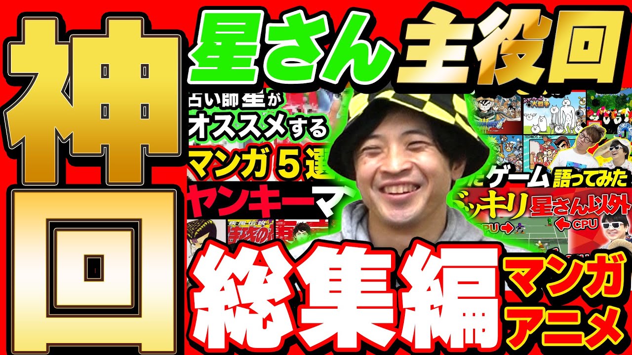 【 神回 】星さん主役回の名場面集まとめてみたら爆笑すぎて長くなったwww