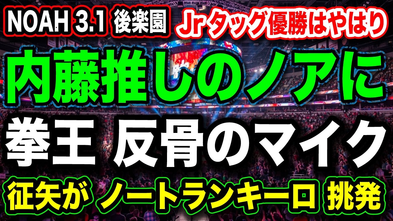 # 86 ◉拳王がノアの現状を叫ぶ!【内藤推しに染まるNOAHの歪み】征矢学が『ノー・トランキーロ』で内藤を挑発！3.1後楽園Jrタッグ決勝 他」【NOAH プロレスリング・ノア】