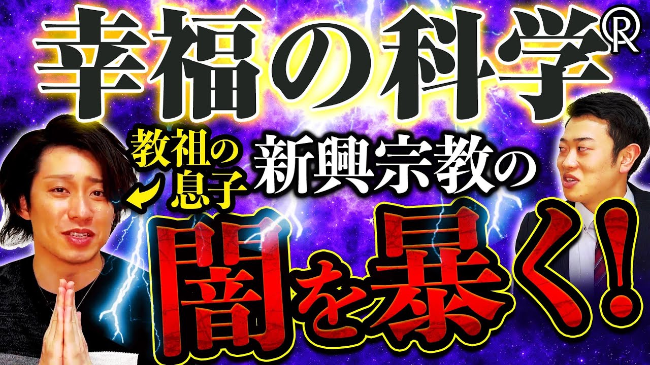 【幸福の科学】教祖の息子が内情を全て暴露！神は美女秘書と酒池肉林？ヤバすぎる実態とは？
