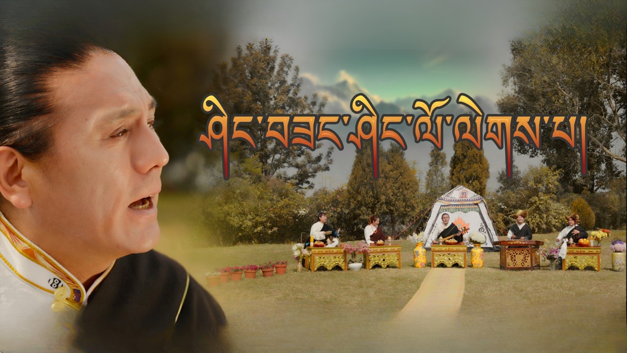 Tibetan Song 2026 | ཤིང་བཟང་ཤིང་ལོ་ལེགས་པ། | Shingsang Shinglo Lekpa | Tsering Gyurmey