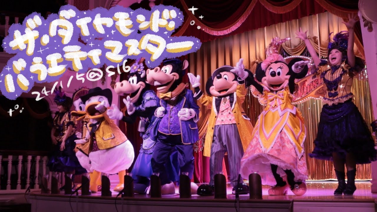 ザ・ダイヤモンド・バラエティマスター【24/01/05@S16ラス回】