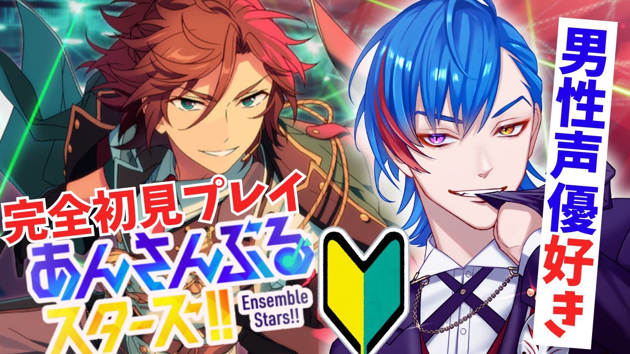 【あんスタ】🔰完全初見🔰男性声優好きなオタク🦊君が三毛縞斑の謎に迫る配信 【男性Vtuber】概要＆コメント欄タイムスタンプ有