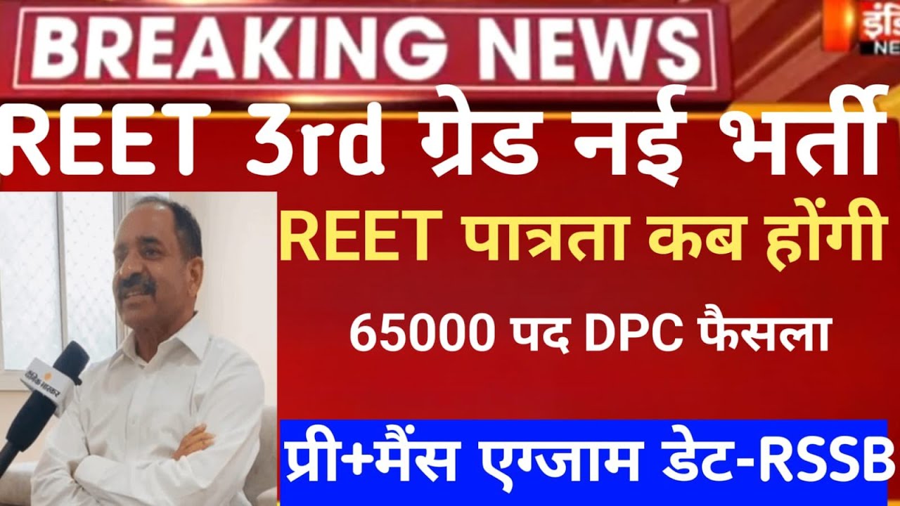 REET exam 2026/reet mains exam 2026/reet pri vigyapti 2026/reet new vacancy 2027/नई 3rd ग्रेड भर्ती