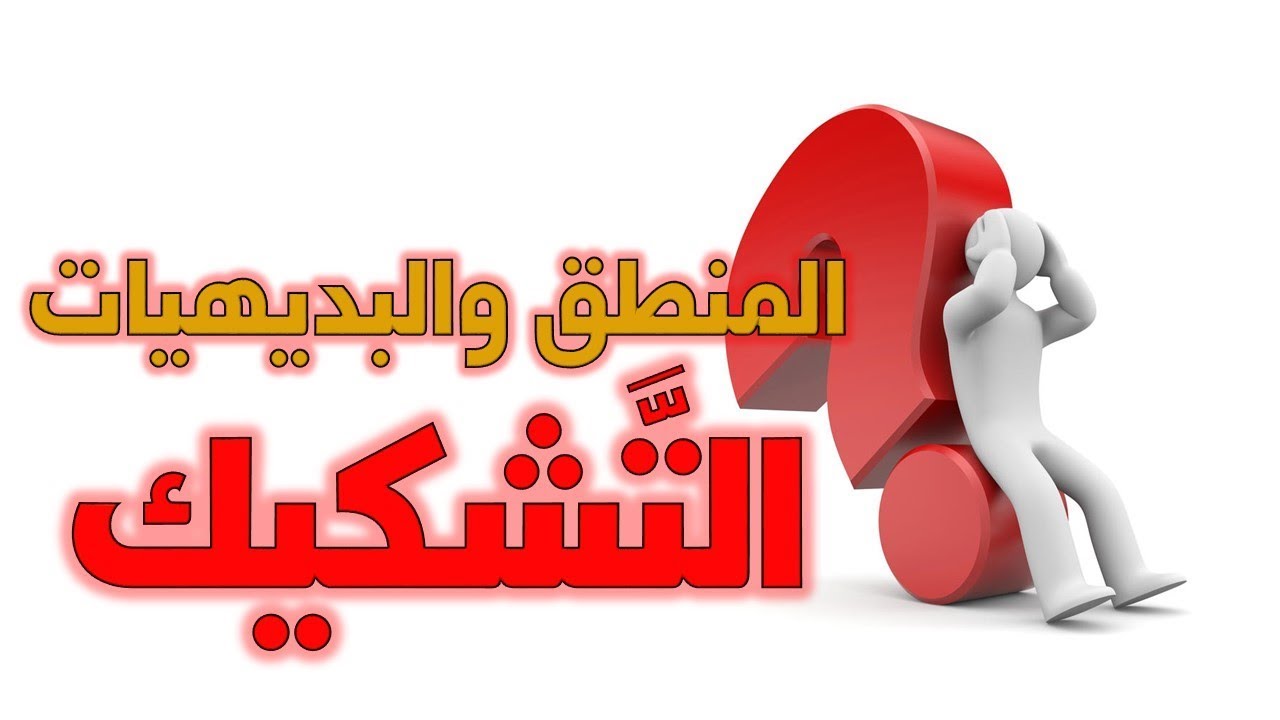 مش يمكن؟ التشكيك في المنطق والبديهيات