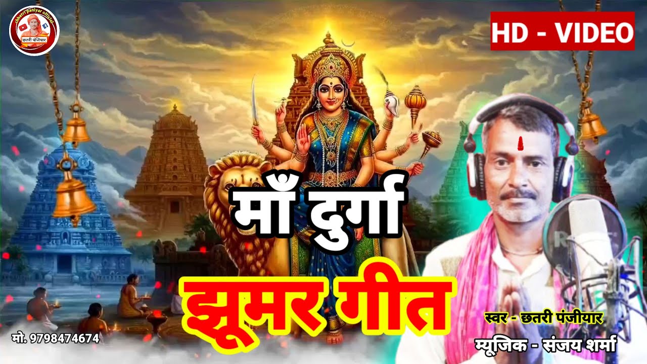 Maa durga jhumar special geet 2025 / #navratri #durgapuja #song - chhatri panjiyar official