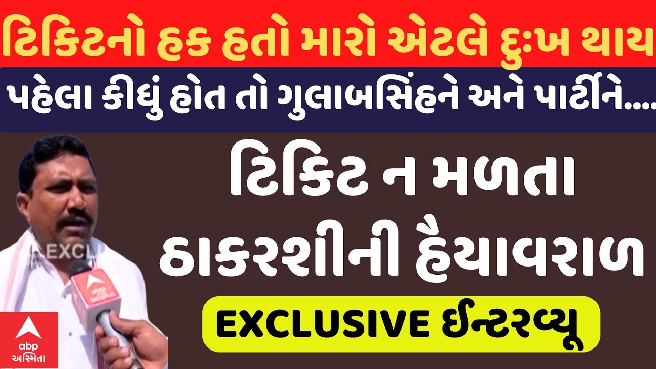 Thakarshi Rabari|&lsquo;ટિકિટનો હક હતો મારો એટલે દુઃખ થાય...પહેલા કીધું હોત તો ગુલાબસિંહને અને પાર્ટીને..&rsquo;