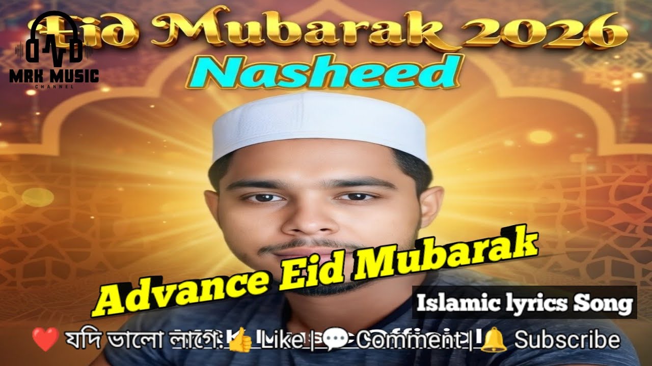 Advance Eid Mubarak Nasheed 🌙| অগ্রিম ঈদ মোবারক নাশিদ | By Mahidul | নতুন ইসলামিক ঈদের গান 2026