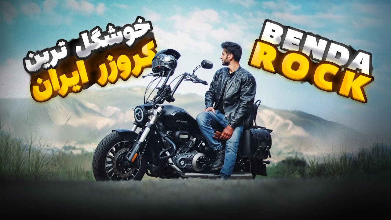 بررسی و تست راید بندا راک ۲۵۰: چشما رو بکشون سمت خودت ✨🔥
