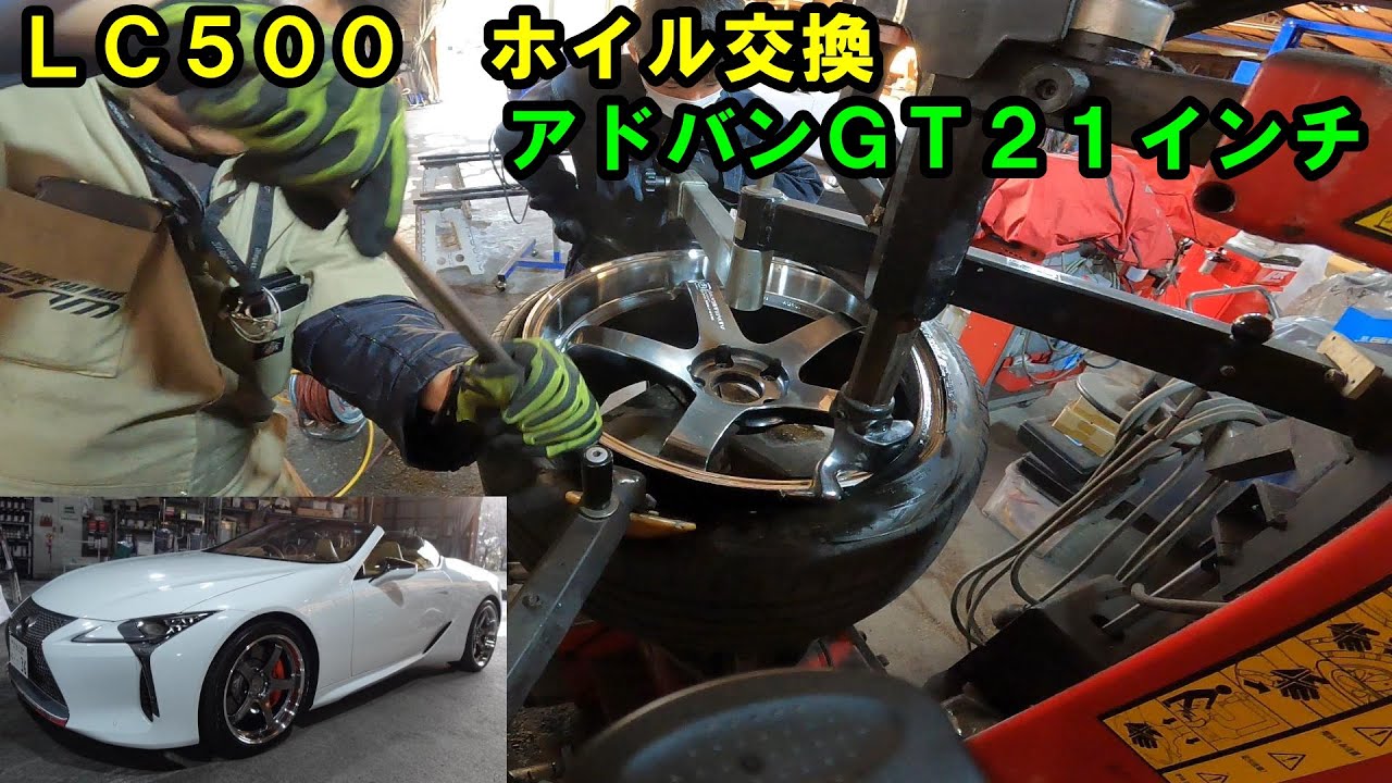 ＬＣホイル交換しました　ランフラットタイヤ交換風景あり　アドバンＧＴカッコよ！！　ＵＲＺ１００　ＬＣ　ＬＥＸＵＳ　レクサスＬＣ　ＬＣ５００　ＬＣ５００コンバーチブル　LC500 convertible