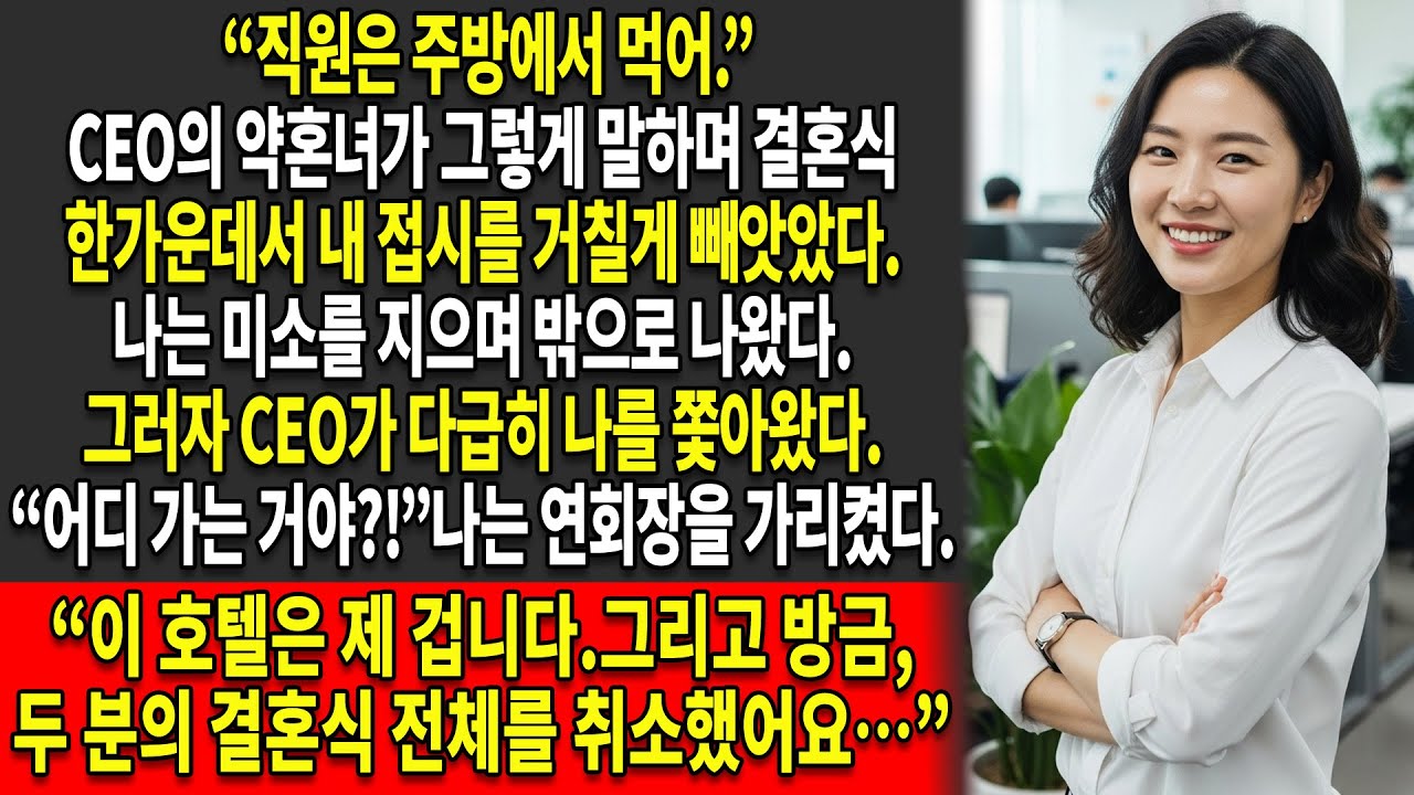 🖤나는 전 연인이자 CEO인 그의 결혼식을, 😈그의 약혼녀가 나를 모욕한 뒤에 취소시켰다