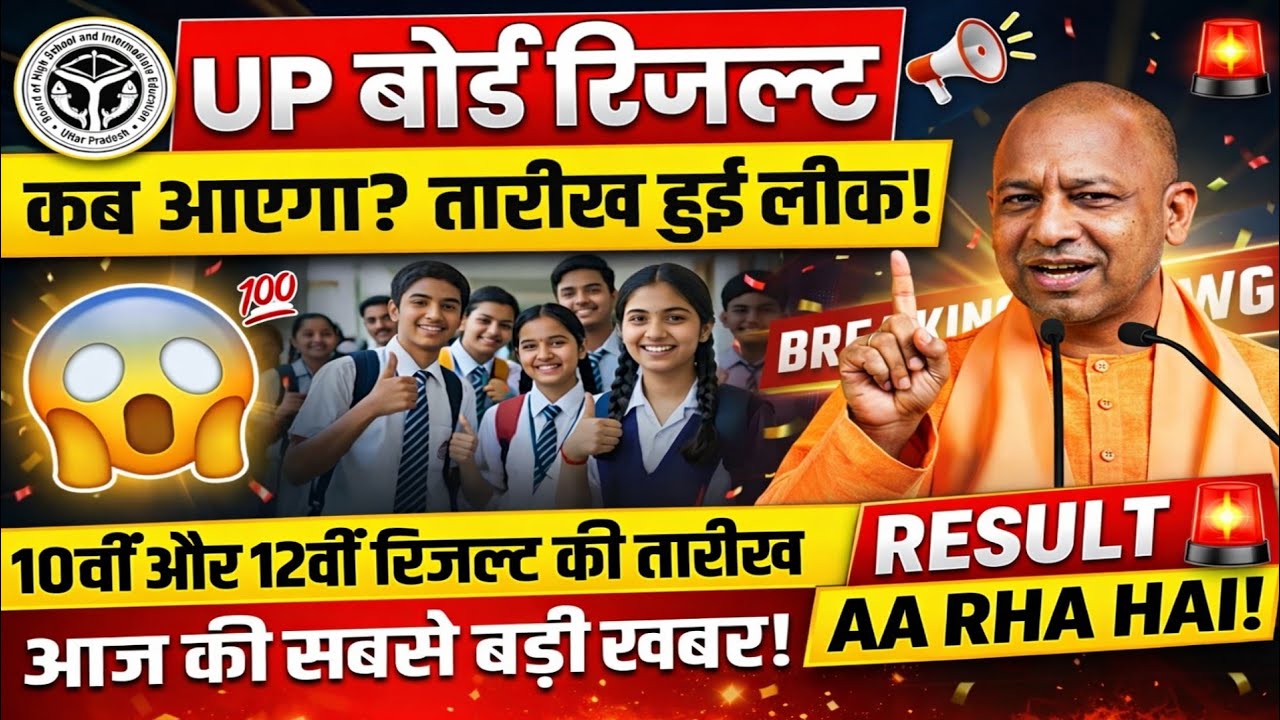 UP Board Result 2026 Kab Aayega? | 10th & 12th Result Date Confirm?