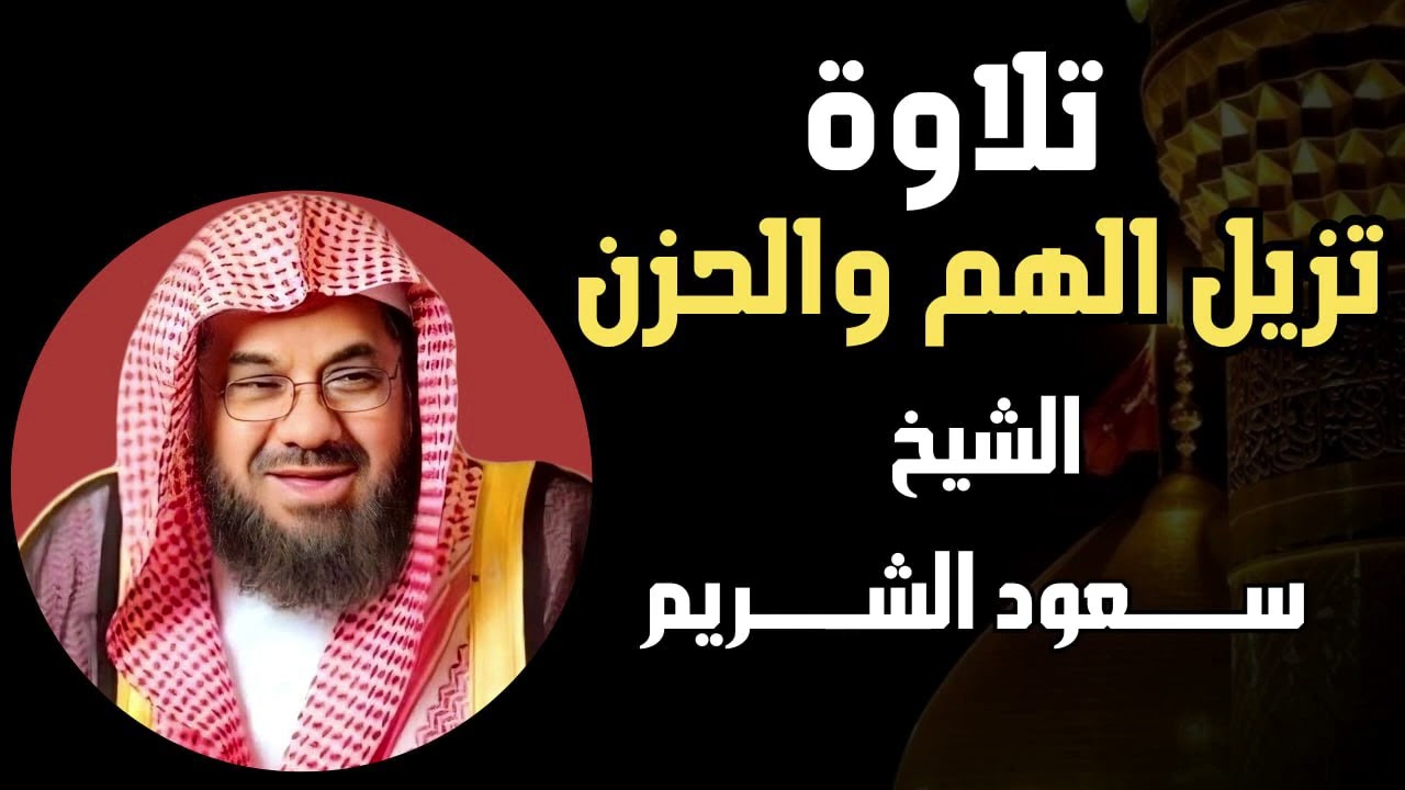 تلاوة تمحو الهم و الحزن   فضيلة الشيخ #سعود الشريم  Sheikh Saud Shuraim