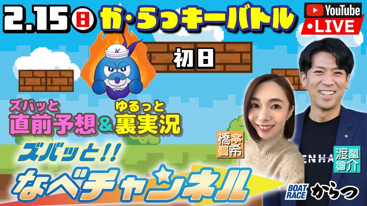 ボートレースからつ裏実況　か・らっキーバトル　初日