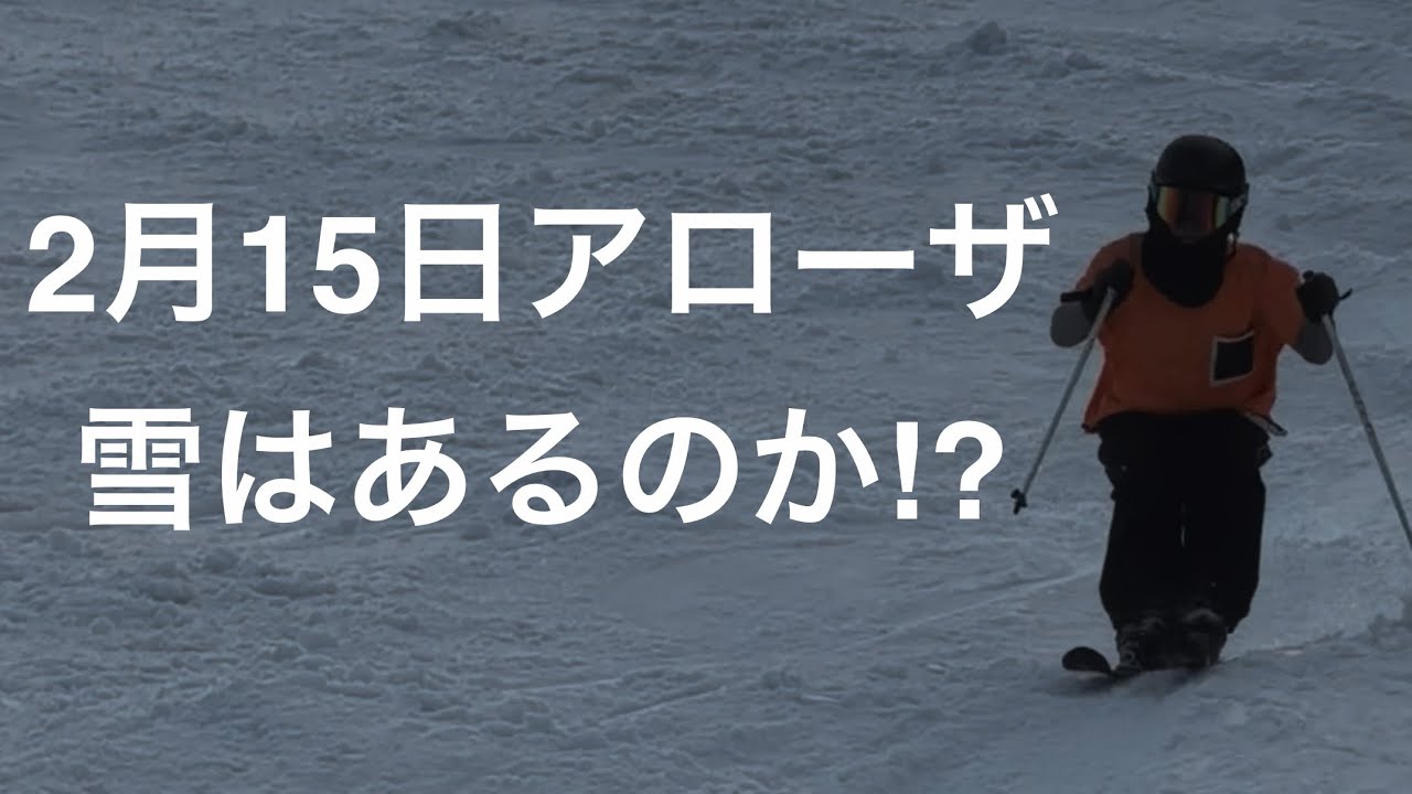 2026.2.15アローザ 
