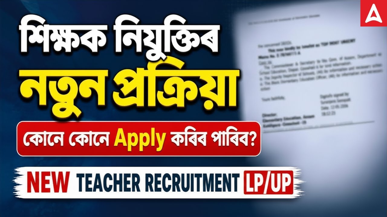 LP/UP New Teacher Recruitment 2026 | কোনে কোনে Apply কৰিব পাৰিব? | Complete Details