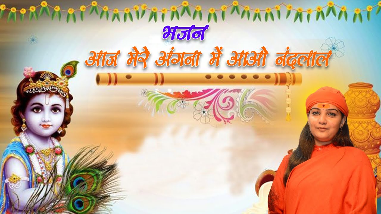 आज मेरे अंगना में आओ नंदलाल। Bhajan।#angana #nandlaal || साध्वी कृष्णानंद जी #sadhvi #krishanbhajan