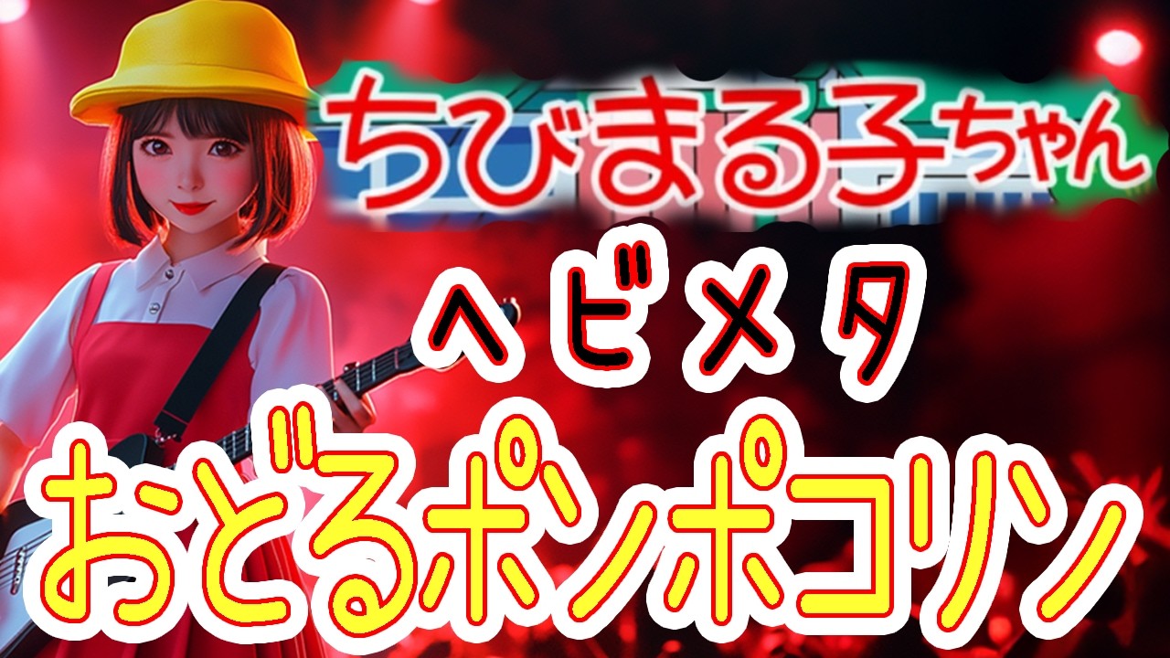 🎸もしちびまる子ちゃんのおどるポンポコリンがメタルだったら🔥⚡【フルMV】【AIで実写化】【アニソンアレンジ】