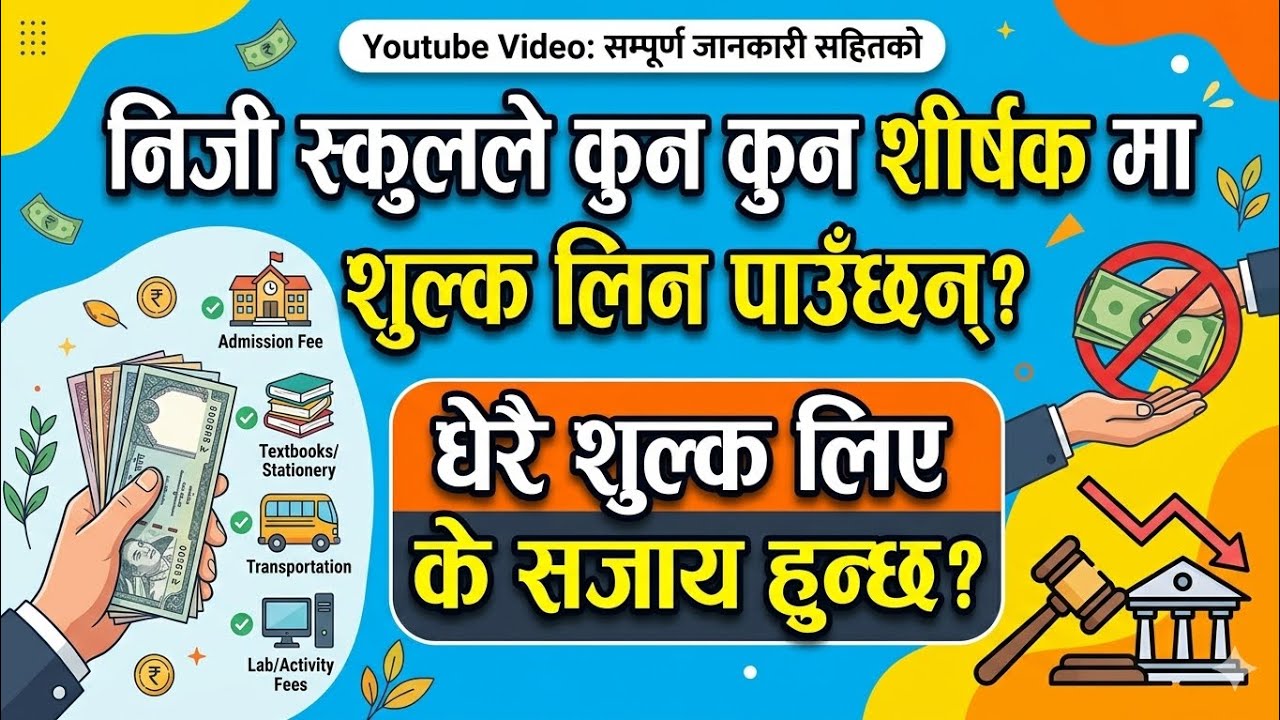 Nepal law निजी विद्यालयको मनपरी शुल्क: के छ कानुनी प्रावधान? Private School Fee Structure & Penalty