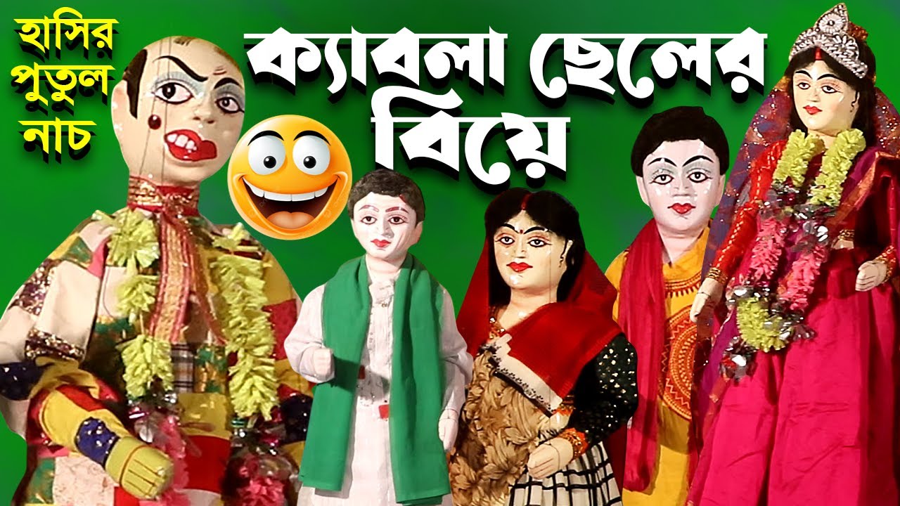 ক্যাবলা ছেলের বিয়ে || লক্ষী নারায়ণ পুতুল নাচ || Putul Nach Dikhao Bangla