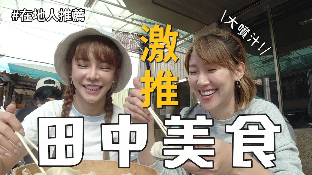 彰化在地推薦 | 彰化不是只有肉圓? 我愛田中! 走!去吃在地人最愛美食!
