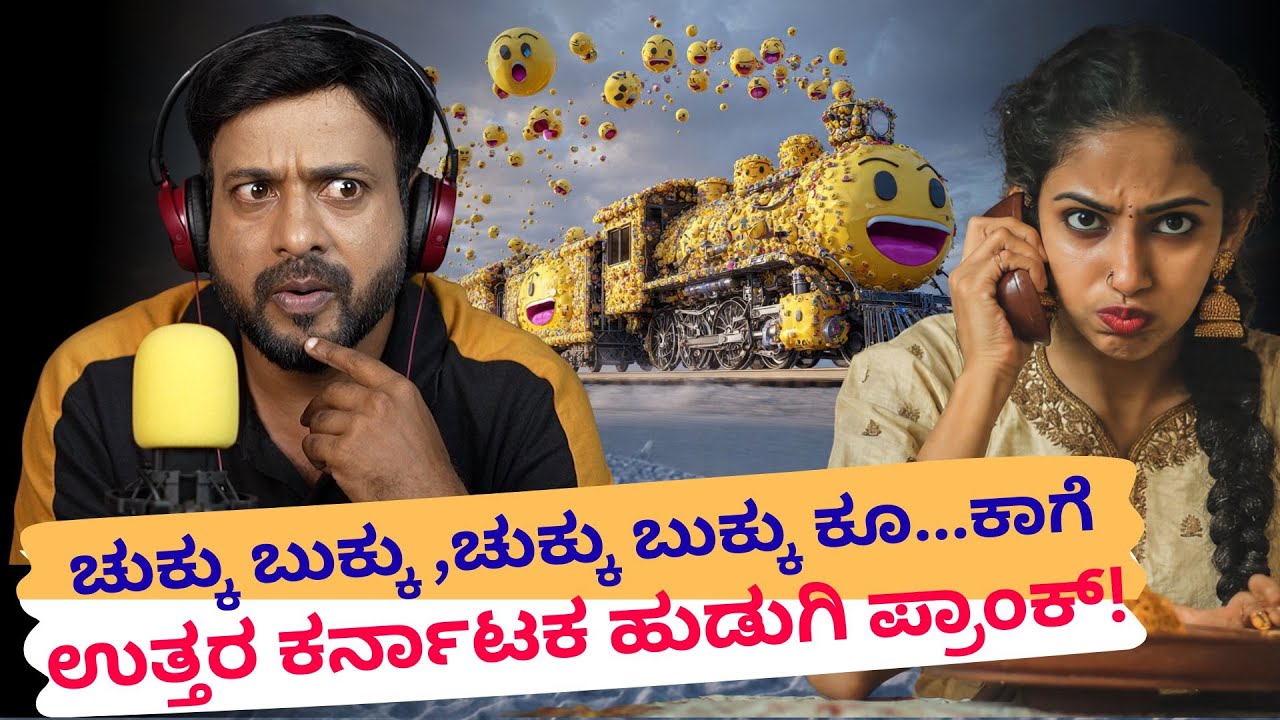 ಚುಕ್ಕು ಬುಕ್ಕು ,ಚುಕ್ಕು ಬುಕ್ಕು ಕೂ.......... | RJ Sunil Prank Calls | RJ Sunil Mysore | Color Kaage